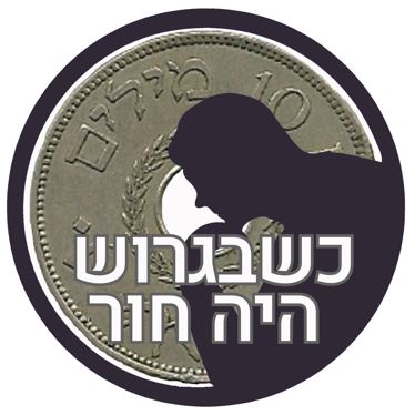 כשבגרוש היה חור פודקאסט