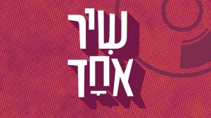 שיר אחד פודקאסט