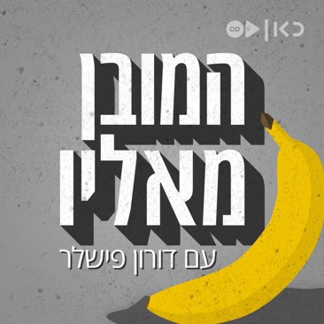 המובן מאליו פודקאסט