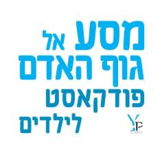 מסע אל גוף האדם פודקאסט