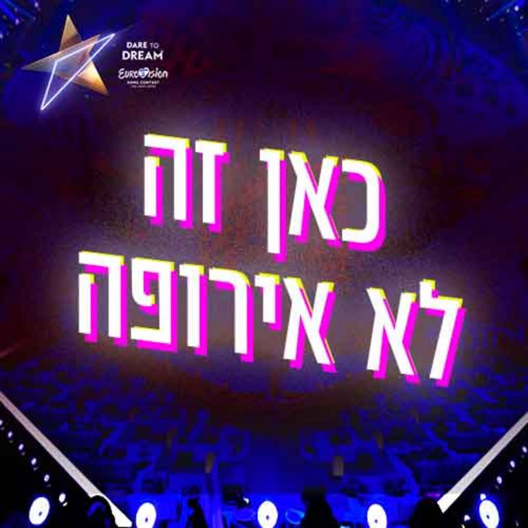 כאן זה לא אירופה Israel in the Eurovision