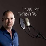 חצי שעה של השראה פודקאסט