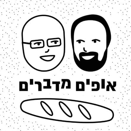 פודקראסט אופים מדברים פודקאסט