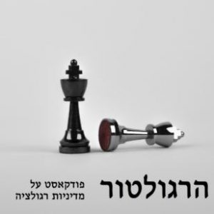 הרגולטור פודקאסט