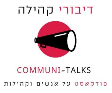 Communi-Talks פודקאסט על אנשים וקהילות